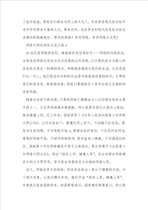 网络文明优秀征文范文5篇