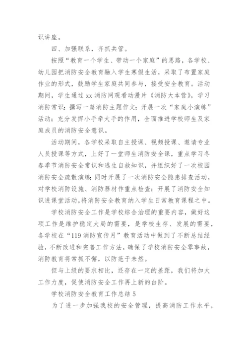 学校消防安全教育工作总结_1.docx