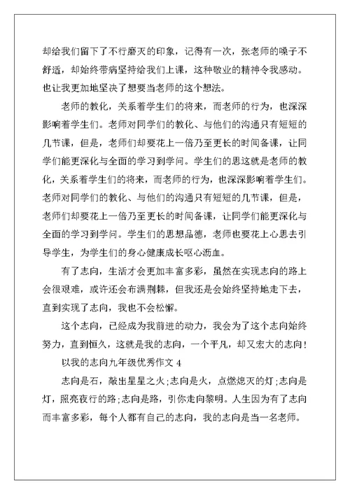 2022年以我的理想九年级优秀作文