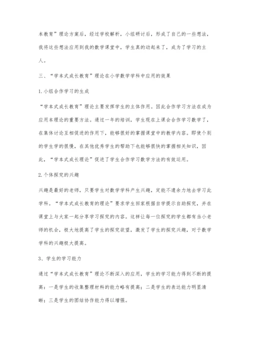 学本式成长教育理论在小学数学学科中的应用研究.docx