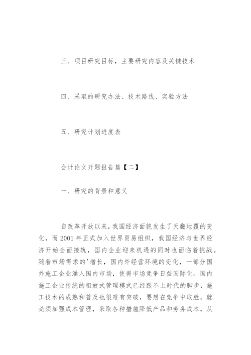 会计论文开题报告编辑精选.docx