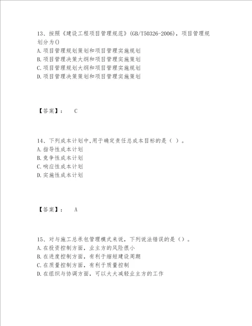 一级建造师之一建建设工程项目管理题库精选题库精品巩固