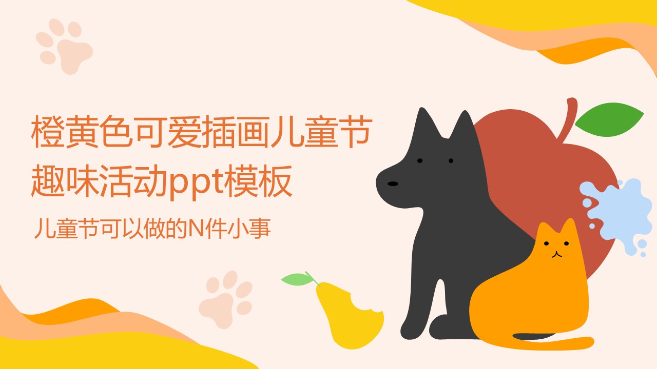 橙黄色可爱插画儿童节趣味活动PPT模板