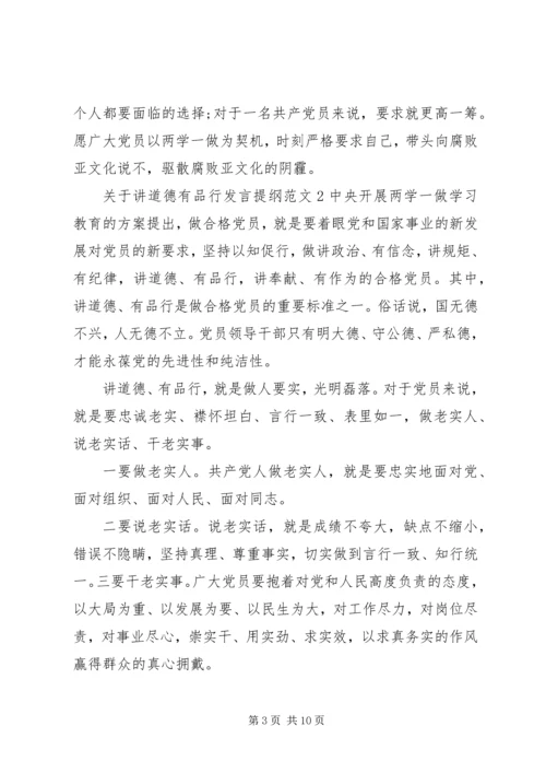 关于讲道德有品行发言提纲.docx