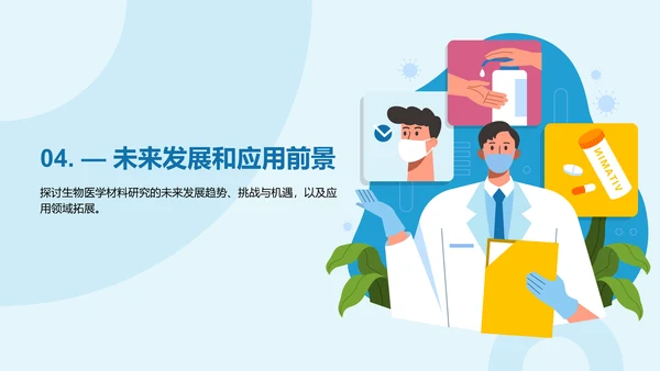 蓝色插画生物医学研究答辩PPT模板