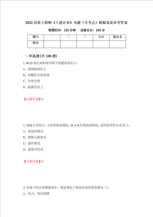 2022造价工程师土建计量真题全考点模拟卷及参考答案30