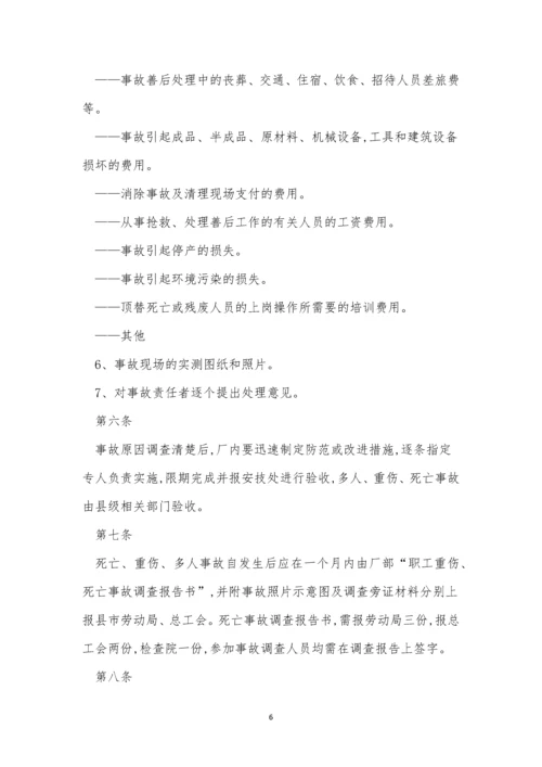 伤亡事故管理制度12篇.docx