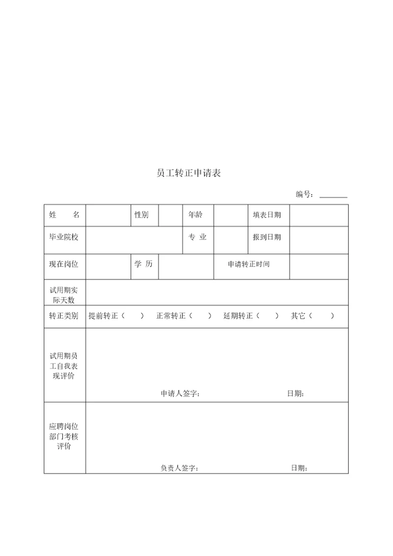 新员工转正申请表格模板 (2)