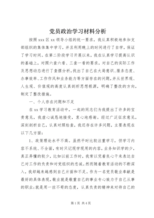 党员政治学习材料分析.docx