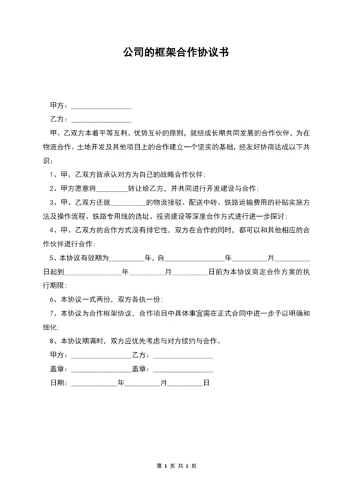 公司的框架合作协议书.docx