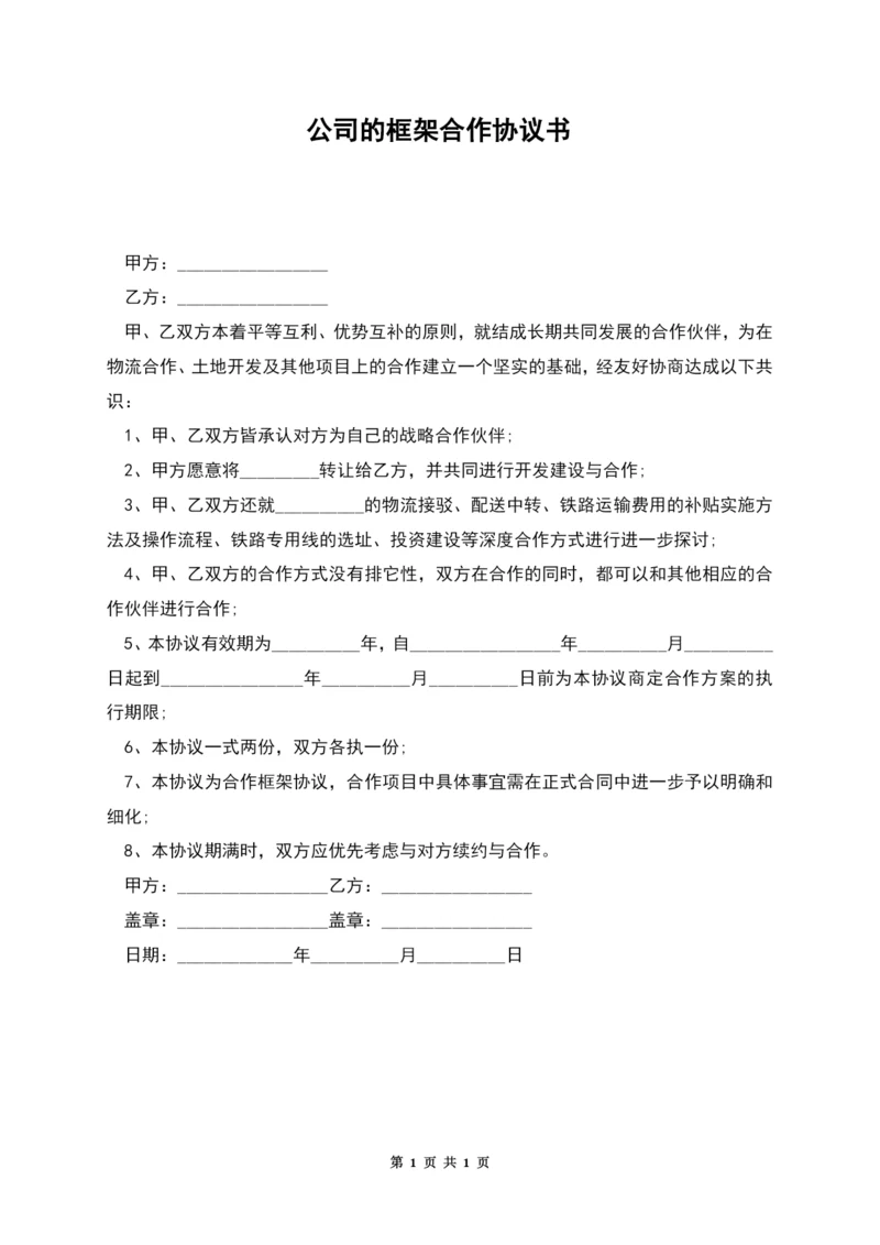 公司的框架合作协议书.docx