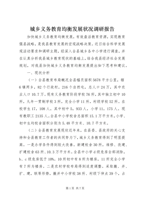 城乡义务教育均衡发展状况调研报告 (2).docx