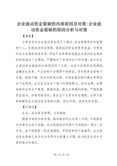 企业流动资金紧缺的内部原因及对策-企业流动资金紧缺的原因分析与对策.docx