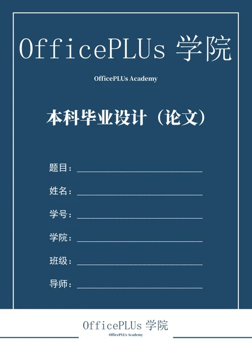 学生毕业论文样式word模板