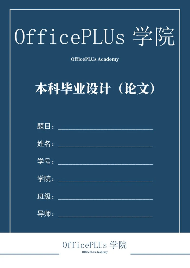 学生毕业论文样式word模板