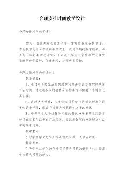 合理安排时间教学设计_1.docx