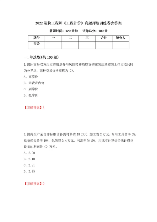 2022造价工程师工程计价真题押题训练卷含答案97