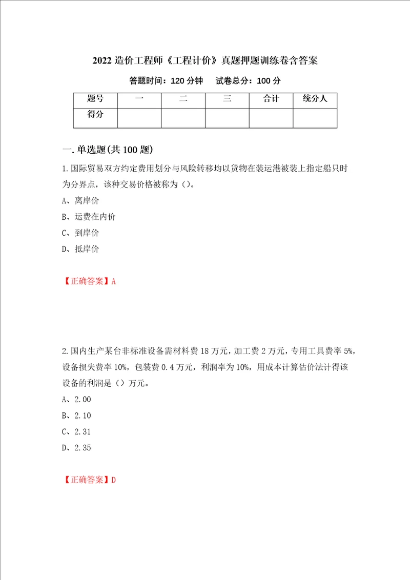 2022造价工程师工程计价真题押题训练卷含答案97