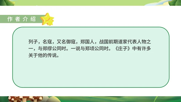 绿色卡通风语文初一课件杞人忧天PPT模板