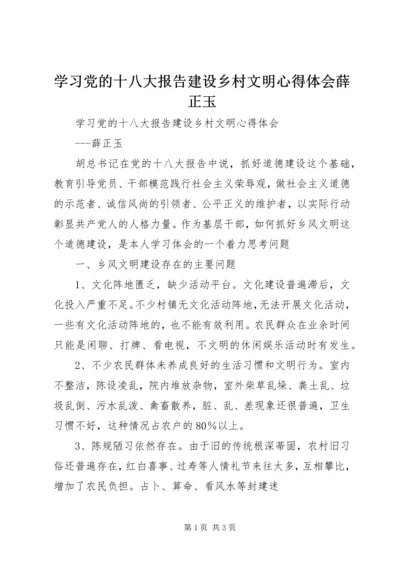 学习党的十八大报告建设乡村文明心得体会薛正玉.docx