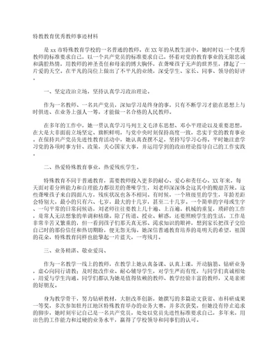 特教教育优秀教师事迹材料事迹材料