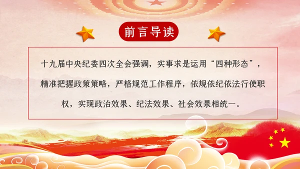 坚持实事求是确保四种形态运用更加规范党课PPT