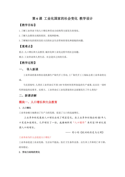 第6课 工业化国家的社会变化  教案