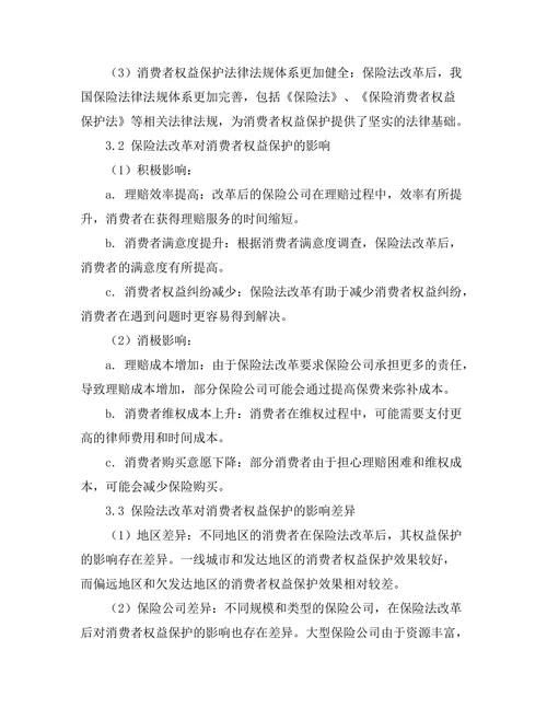 保险法改革对消费者权益的影响