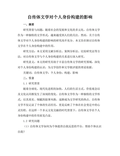 自传体文学对个人身份构建的影响