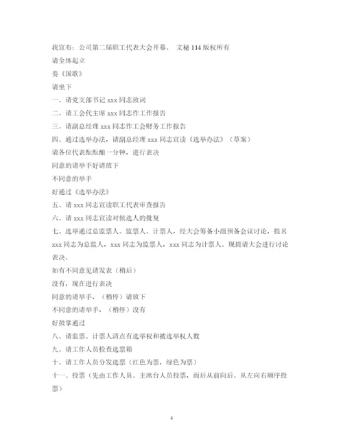 精编之经典范文公司员工大会主持稿2.docx