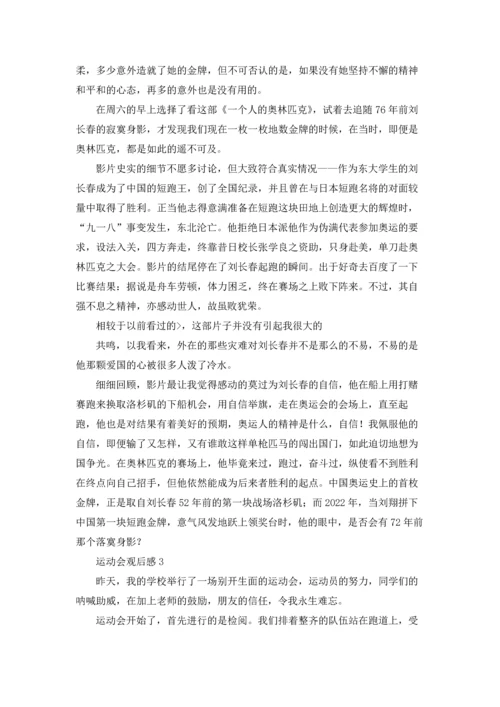 运动会观后感精选15篇.docx