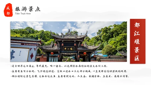 成都印象城市宣传旅游通用PPT模板
