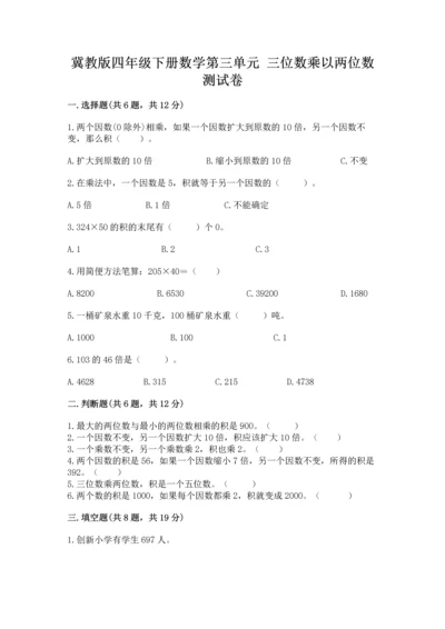 冀教版四年级下册数学第三单元 三位数乘以两位数 测试卷带下载答案.docx