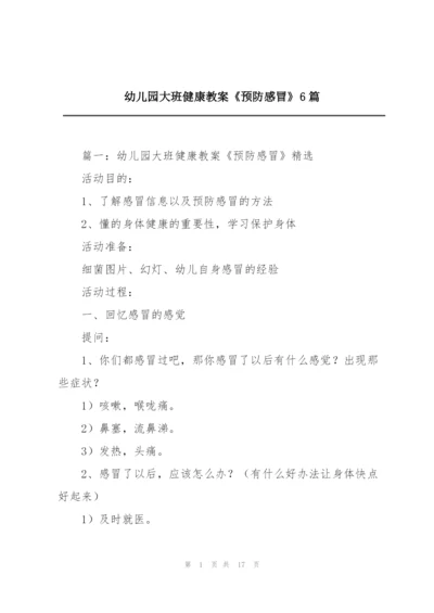 幼儿园大班健康教案《预防感冒》6篇.docx