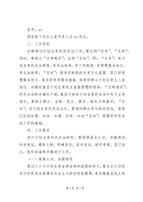 乡镇计划生育村民自治工作方案.docx