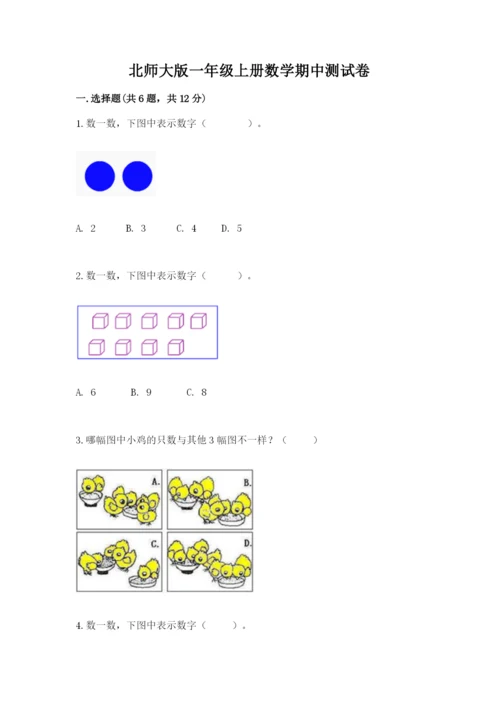 北师大版一年级上册数学期中测试卷（轻巧夺冠）.docx