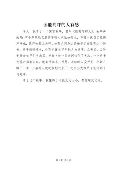 读能高呼的人有感.docx