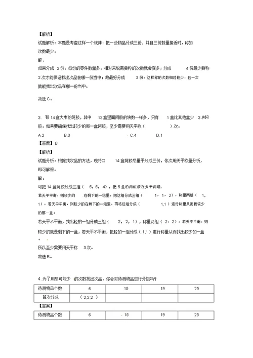 五年级下册数学试题-第八单元第1课找次品-1-人教新课标(2014秋)