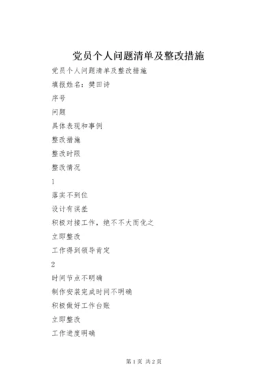 党员个人问题清单及整改措施.docx