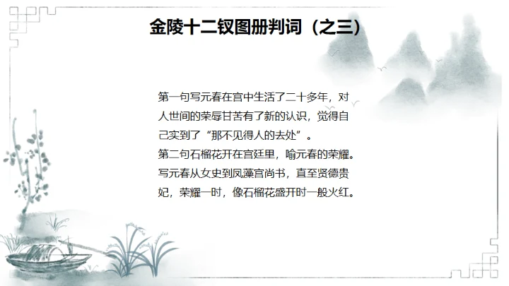 红楼梦金陵十二钗判词赏析通用PPT模板