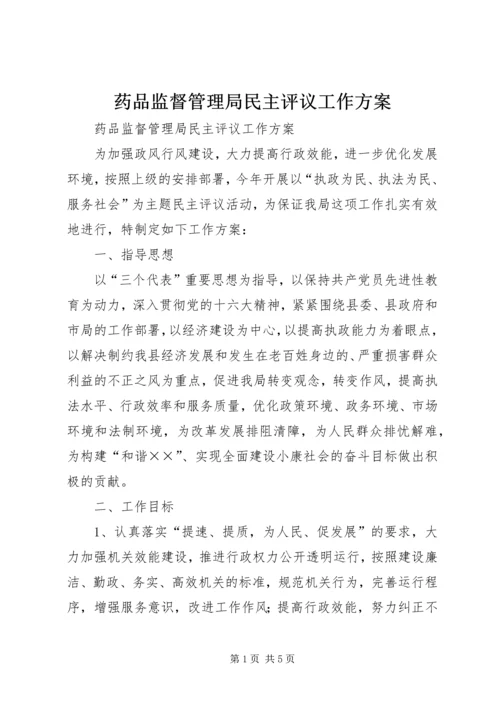 药品监督管理局民主评议工作方案.docx