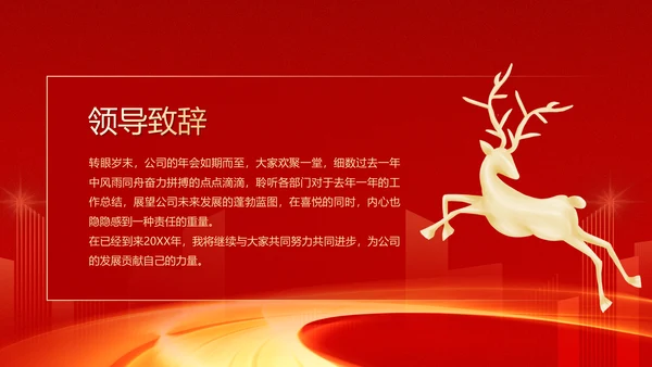 大气红色企业年终总结暨颁奖典礼