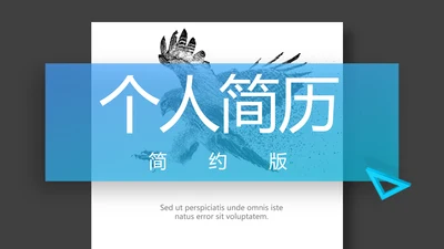 简约个人简历面试自我介绍岗位竞聘演讲PPT