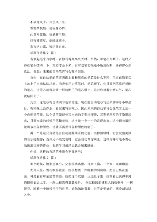 话题优秀作文锦集5篇.docx