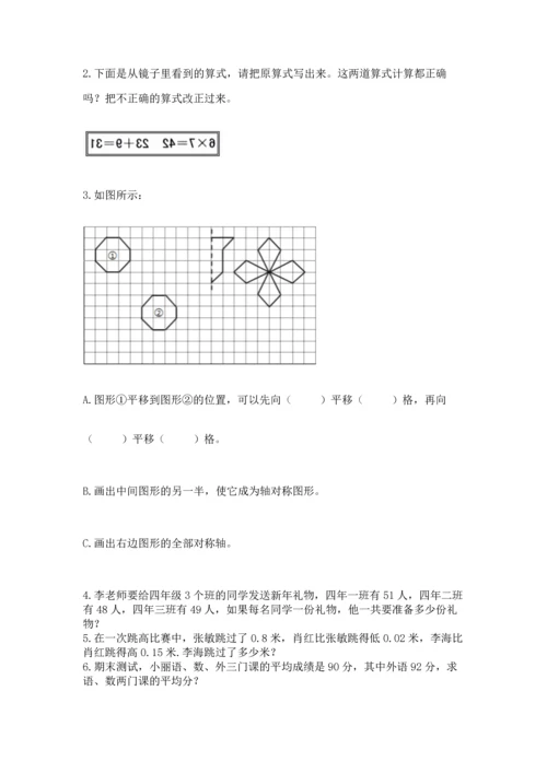 小学四年级下册数学期末测试卷及完整答案1套.docx