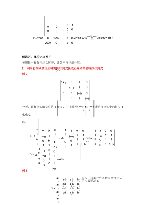 特殊行列式及行列式计算方法总结.docx