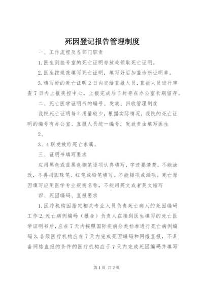 死因登记报告管理制度.docx