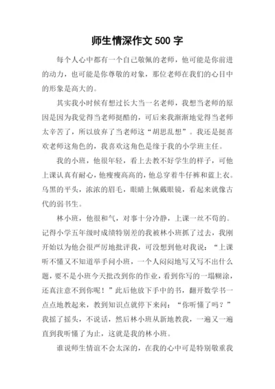 师生情深作文500字.docx