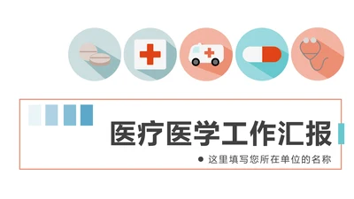 简约医疗医学医生工作汇报PPT模板