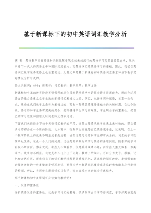 基于新课标下的初中英语词汇教学分析.docx